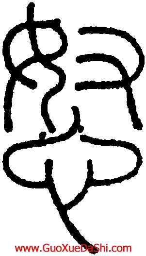 怒,錢坫,書法字典